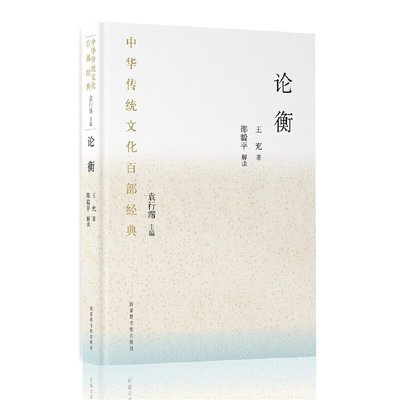 中华传统文化百部经典·论衡（平装）