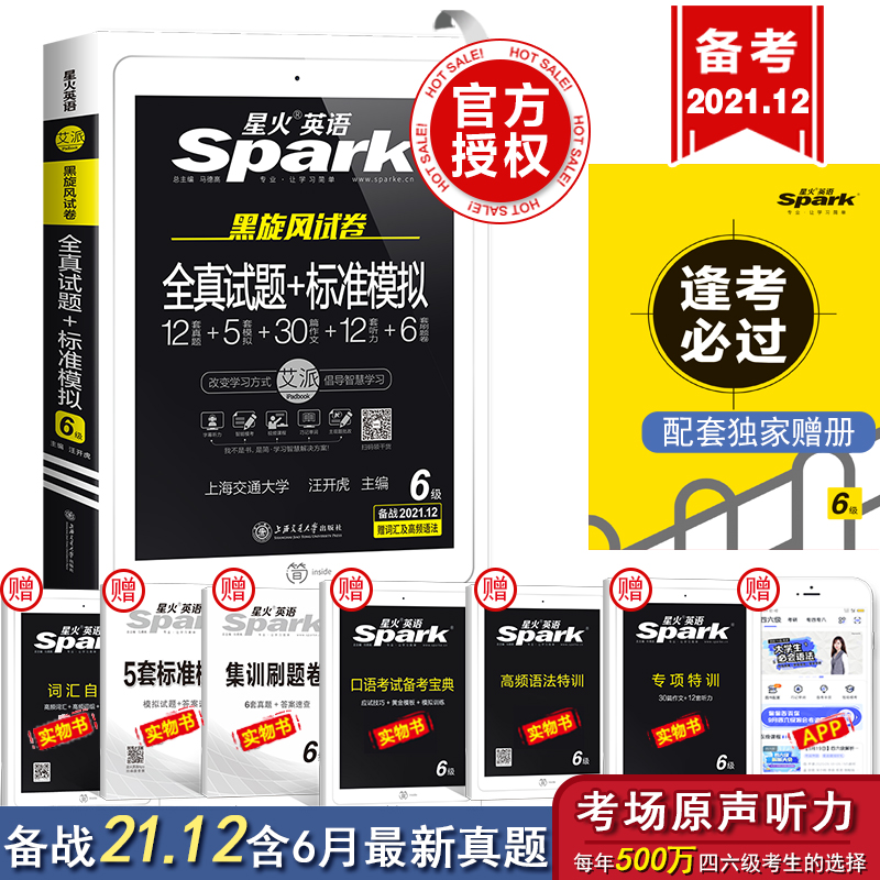 3当当网包邮 备考2021年12月英语6级考试 星火英语六级 含6月真题试卷 大学英语六级全套资料六级真题试卷词汇专项训练听力阅读理解