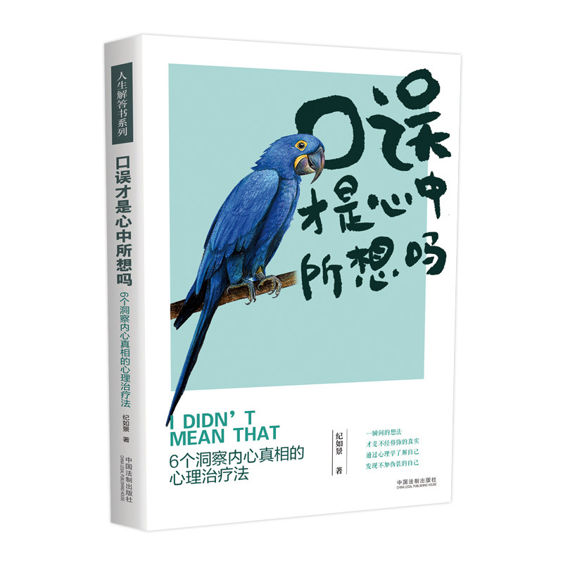 【当当网】口误才是心中所想吗:6个洞察内心真相的心理治疗法 中国