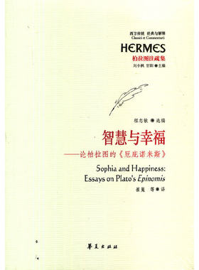 当当网 智慧与幸福——论柏拉图的《厄庇诺米斯》（西方传统 经典与解释） 华夏出版社 正版书籍