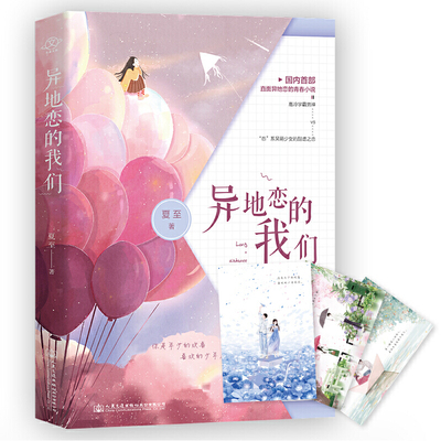 当当网 异地恋的我们：一约既定，万山无阻 夏至著 人民交通出版社 正版书籍