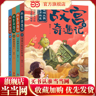 套装 全4册 当当网正版 故宫奇幻冒险小说故事 故宫奇遇记 12岁适读 儿童文学手绘插画文物知识科普 童书