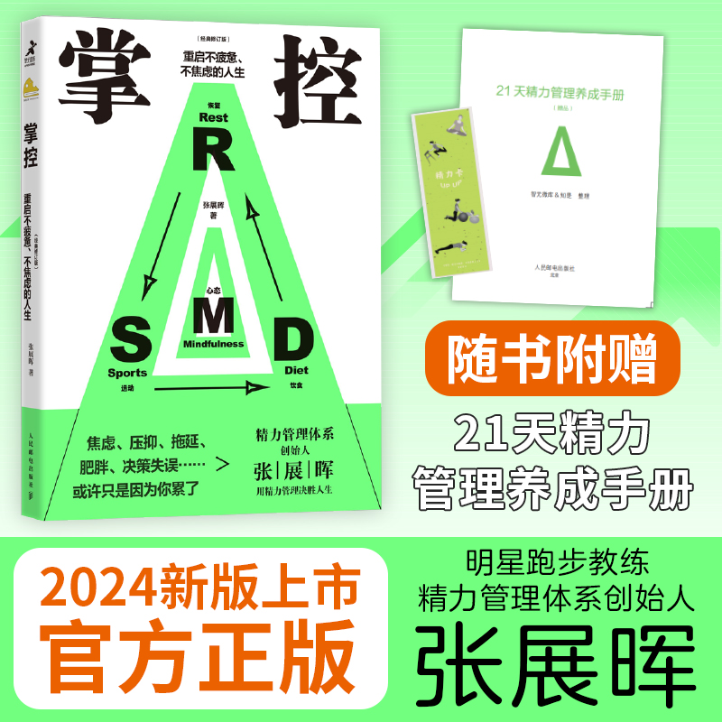 当当网 掌控 重启不疲惫不焦虑的人生 经典修订版 张展晖著自我完善激发正能量成功励志青春文学社交人际关系