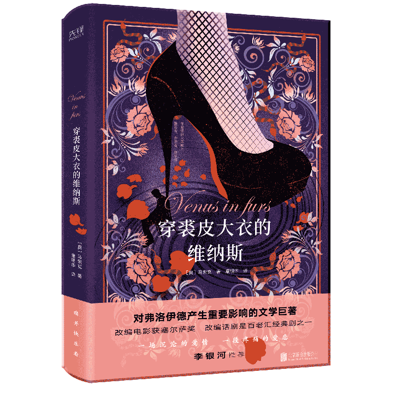 穿裘皮大衣的维纳斯(精装,对弗洛伊德产生重要影响的文学巨著!原著改编的电影荣获塞尔萨奖,改编的话剧为百老汇经典剧之一!)