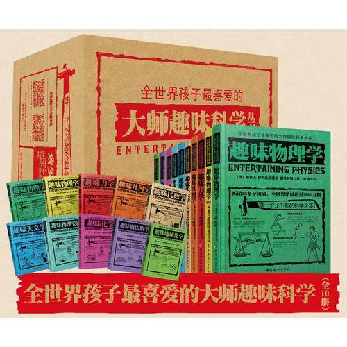 【当当 正版书籍】俄罗斯大师科学丛书 全10册 孩子趣味科学 趣味物理学 力学几何学代数学天文学化学地球 预计发货07.09