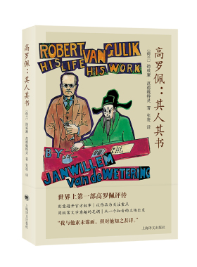 【当当网 正版书籍】高罗佩：其人其书 [荷兰]扬威廉·范德魏特灵 著 张凌 译 狄公案作者 文学评传 以其作品为线索