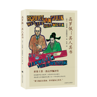 【当当网 正版书籍】高罗佩：其人其书 [荷兰]扬威廉·范德魏特灵 著 张凌 译 狄公案作者 文学评传 以其作品为线索
