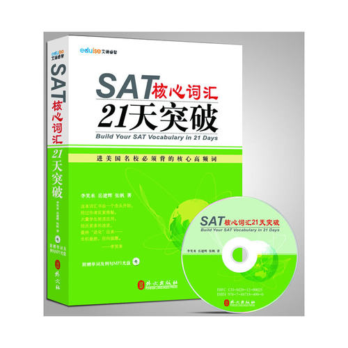 SAT核心词汇21天突破（附MP3光盘）（名师李笑来团队倾力打造）