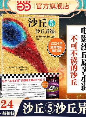 沙丘5 沙丘异端 2024全新增补修订版 弗兰克·赫伯特《沙丘2》同名电影原著小说 雨果奖作品伟大的沙丘六部曲系列外国科幻小说书籍