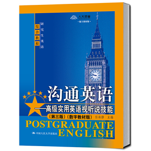 沟通英语——实用英语视听说技能 数字教材版 第三版