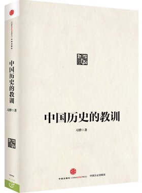 当当网 见识城邦·中国历史的教训 习骅 中信出版社 正版书籍