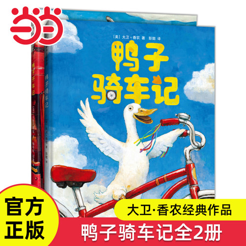 鸭子骑车全2册精装绘本