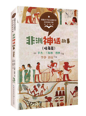 非洲神话故事（埃及篇）（统编小学语文教科书同步阅读书系）