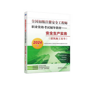 全国初级注册安全工程师职业资格考试 2024版 建筑施工安全 全国初级注册安全工程师职业资格考试辅导教材——安全生产实务