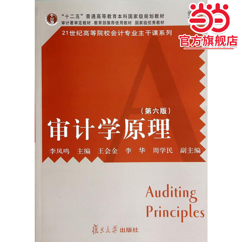 审计学原理（第六版）