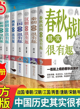 中国历史其实很有趣全套9册秦朝汉朝春秋战国唐朝宋朝两晋三国明朝清朝其实很有趣小学生课外阅读中国历史类书籍儿童故事书一看就