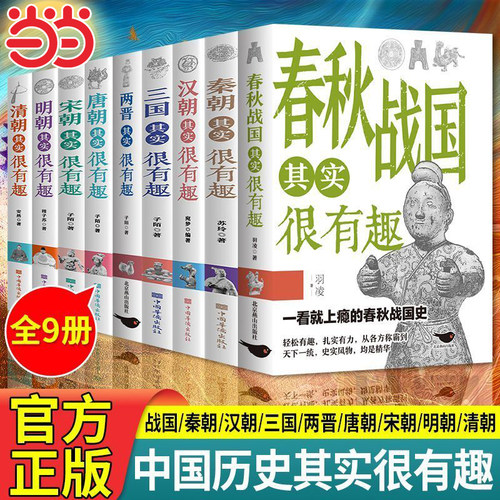 中国历史其实很有趣全套9册秦朝汉朝春秋战国唐朝宋朝两晋三国明朝清朝其实很有趣小学生课外阅读中国历史类书籍儿童故事书一看就