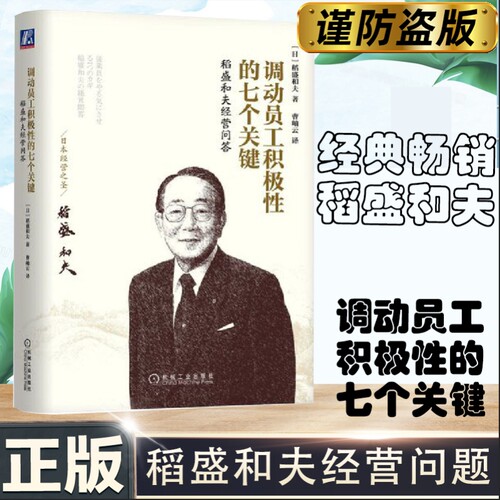 当当网 调动员工积极性的七个关键：稻盛和夫经营问答 管理 企业经营与管理 机械工业出版社 正版书籍