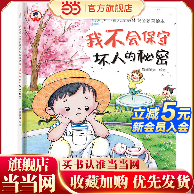 当当网 3-6岁儿童自我保护安全教育绘本:我不会保守坏人的秘密康小智儿童身体安全教育绘本幼儿园安全教育 懂得自我保护海润阳光
