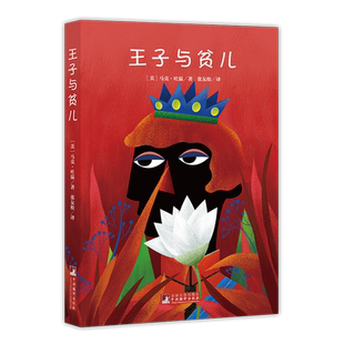 王子与贫儿 名家全译本原著无删减马克吐温经典作品翻译权威张友松先生经典全译本世界文学名著独家音频经典新读中央编译出版社