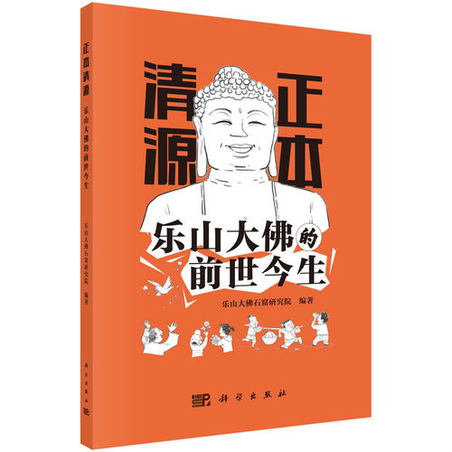 当当网 正本清源·乐山大佛的前世今生 科普读物 科学出版社 正版书籍 预计发货07.23