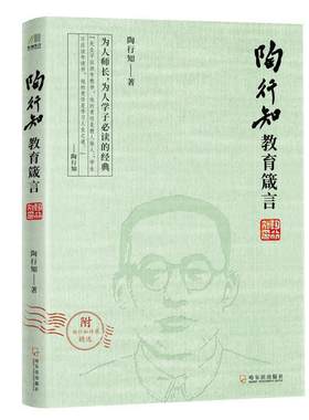 陶行知教育箴言