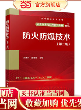 防火防爆技术 （刘景良）（第二版）