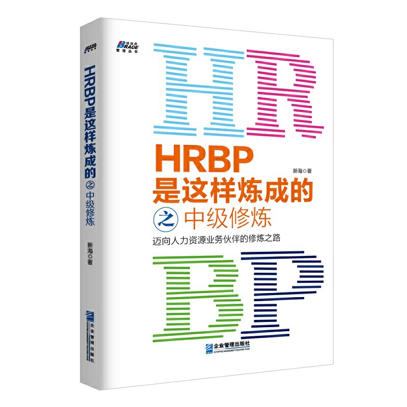 当当网 HRBP是这样炼成的之中级* 正版书籍