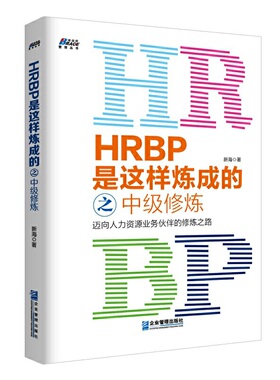 当当网 HRBP是这样炼成的之中级* 正版书籍