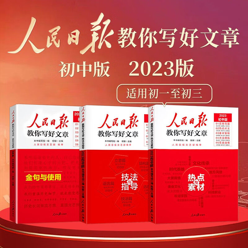 【官方正版】套装3册 2023新版 初中版人民日报教你写好文章：技法与指导+热点素材+金句与使用 七年级中考满分作文初中作文怎么看?