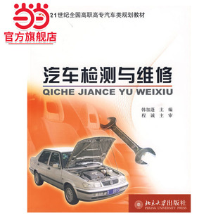 社21世纪全国高职高专汽车类规划教材正版 韩加蓬著9787301108345北京大学出版 当当网 图书 汽车检测与维修
