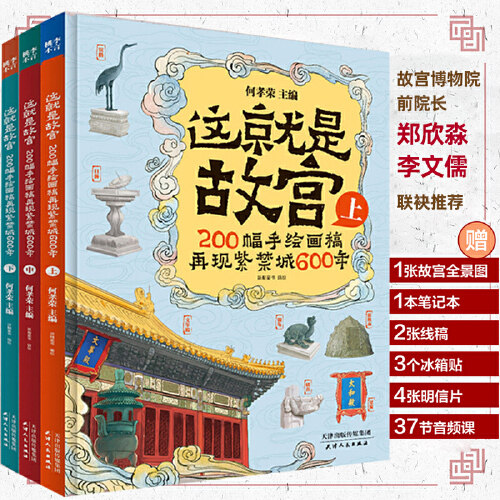 当当网正版童书 这就是故宫200幅手绘画稿再现紫禁城600年精装礼品盒全套3册 故宫博物院前院长郑欣淼李文儒联袂属于什么档次？
