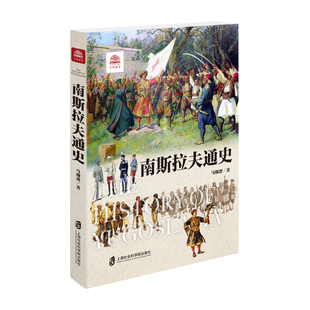 当当网 南斯拉夫通史 正版书籍