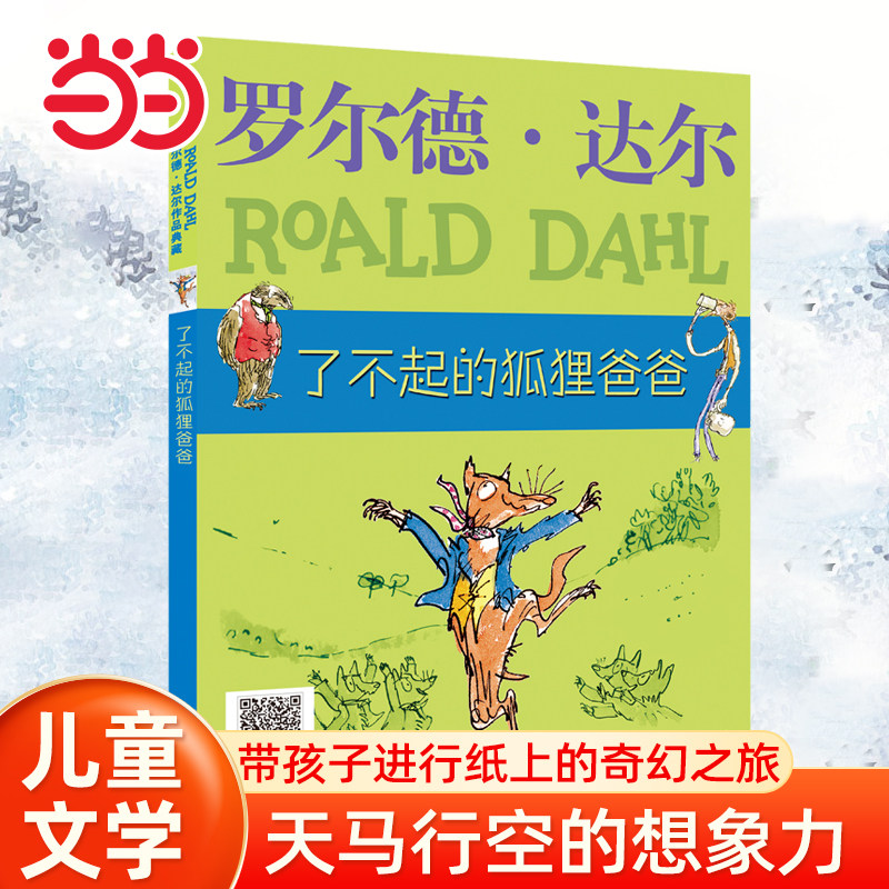 当当网童书 罗尔德&middot;达尔作品典藏 了不起的狐狸爸爸小学生课外阅读书籍一二三四五六年级6-8-10岁图书童书儿童文学睡前故