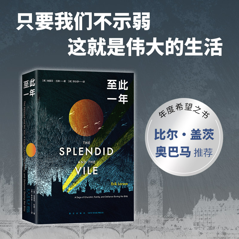 【当当网】至此一年 比尔盖茨专文推荐 年度希望之书 小说般记录丘吉尔的至暗一年 每个表情都有据可循 丘吉尔传记 只要我们不示弱