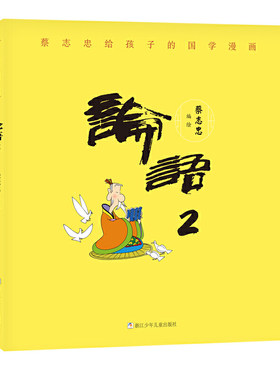 蔡志忠给孩子的国学漫画：论语2