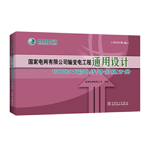 国家电网有限公司输变电工程通用设计 1000kV输电线路金具分册 2020年版