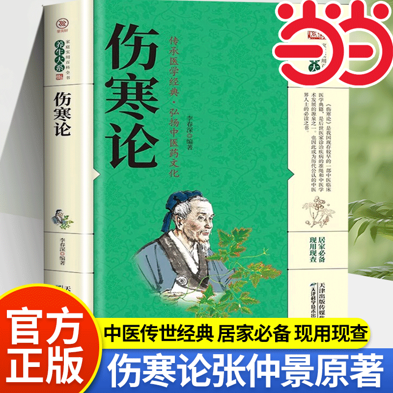 【完整无删减】伤寒论张仲景正版原著白话图解白话文版注解说译释伤寒杂病论类方中医基础理论入门养生书籍
