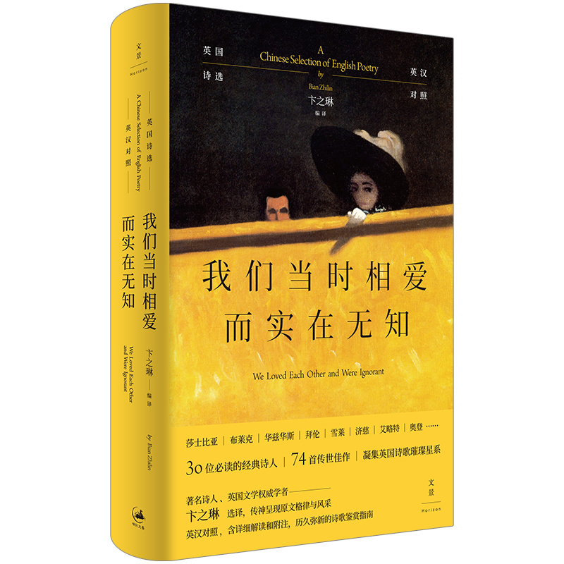 当当网 我们当时相爱而实在无知：英国诗选（英汉对照，卞之琳详注） 卞之琳 上海人民出版社 正版书籍