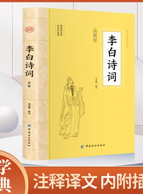 当当网 李白诗词 原文注释 中国古诗词鉴赏大会古代名人传记国学鉴赏赏析初青少年中小学生课外传记阅读读物经典古诗词阅读大全集