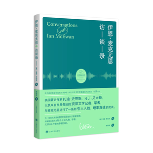 【当当网正版】伊恩·麦克尤恩访谈录 莱恩·罗伯茨 编著 郭国良 译 麦克尤恩三十年里最具代表性的十六篇访谈 上海译文出版社