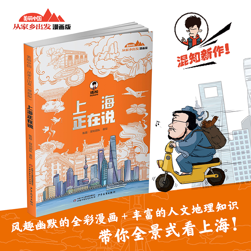美丽中国·从家乡出发：漫画版·上海正在说