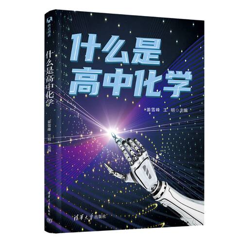 什么是高中化学
