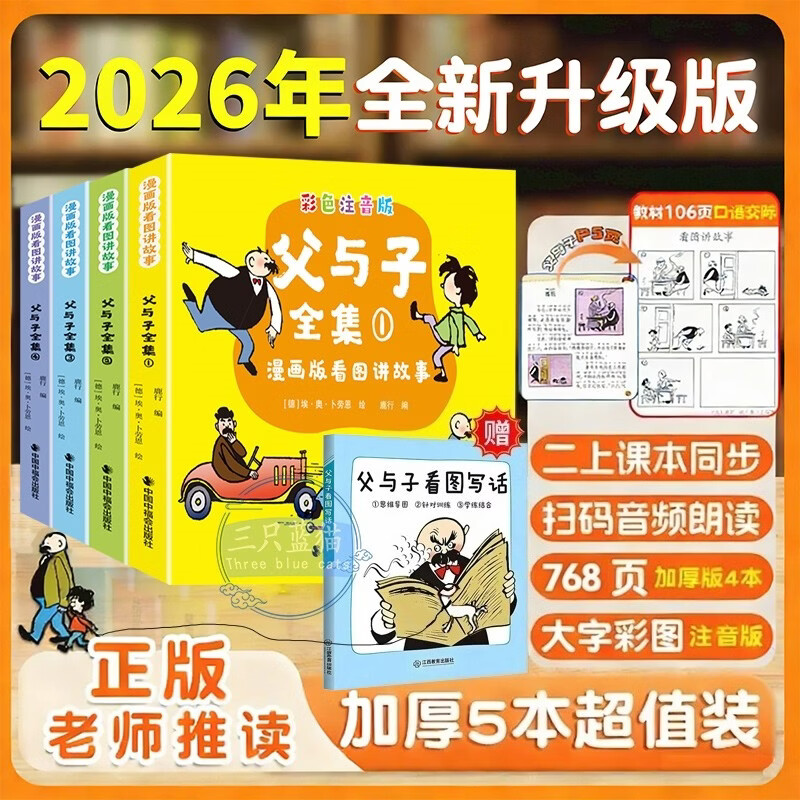 父与子书全集【全4册】彩色注音版 二年级必读课外书看图讲故事作文 2年级儿童绘本漫画书经典书籍小学生同步课本配套阅读课外书
