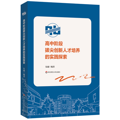 高中阶段拔尖创新人才培养的实践探索