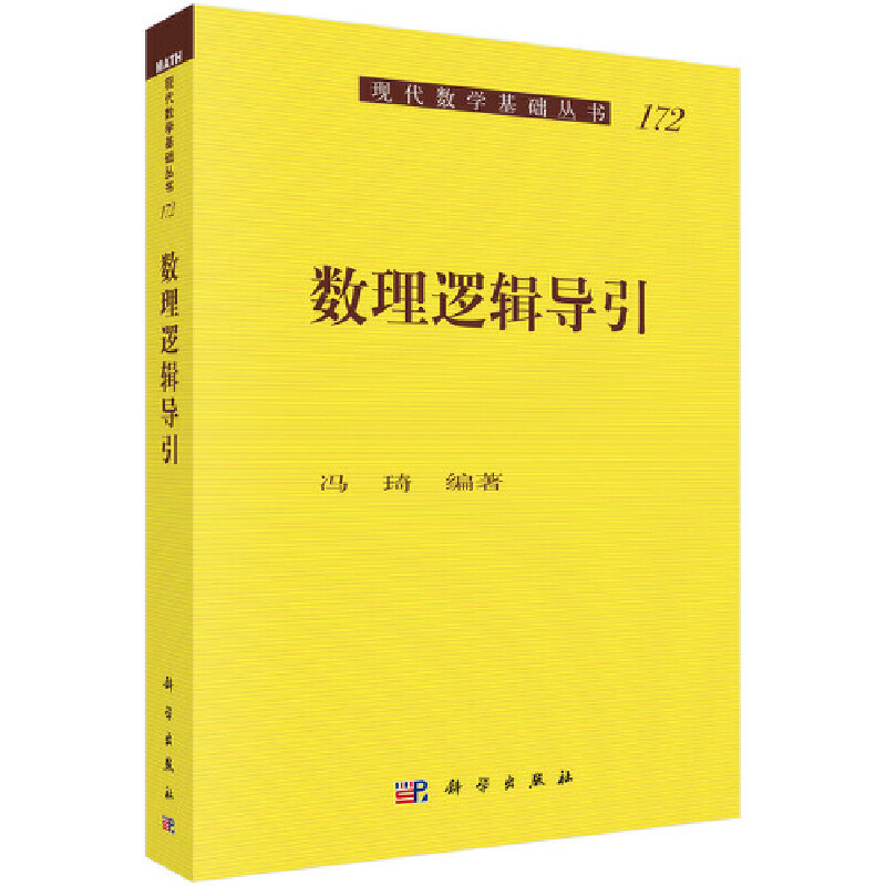 当当网 数理逻辑导引 自然科学 科学出版社 正版书籍