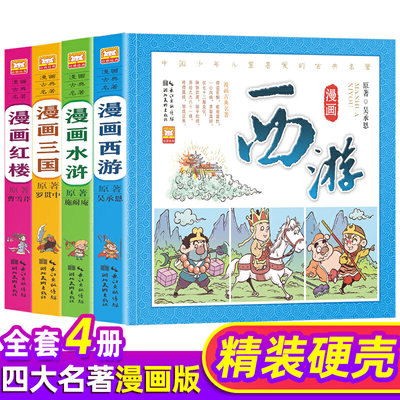 当当正版书籍包邮漫画古典名著四大名著4册 西游记水浒传三国演义红楼梦儿童彩色版连环画动画图画书 少儿绘本亲子共读睡前故事书