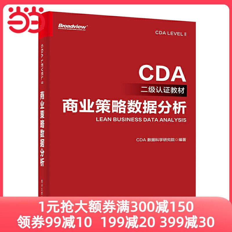 当当网 CDA二级认证教材-商业策略数据分析 CDA 数据科学研究院 电子工业出版社 正版书籍使用感如何?