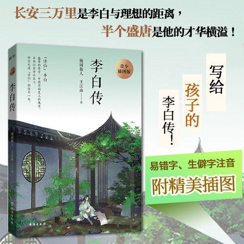 李白传青少插图版长安三万里