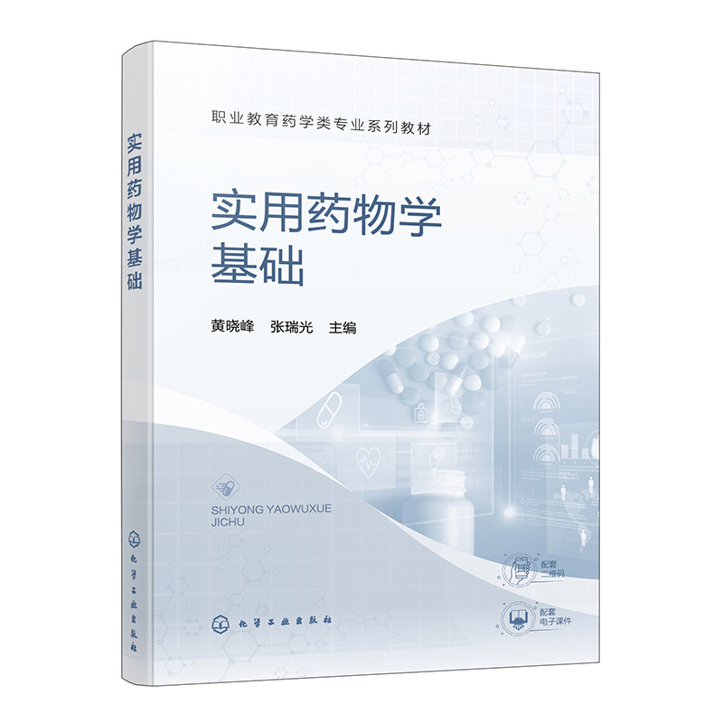 实用药物学基础 黄晓峰 药物基础知识 传出神经系统疾病用药 1+X药品购销执业药师职业资格考试书 职业院校药学类相关专业应用教材